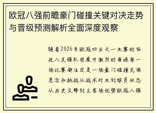 欧冠八强前瞻豪门碰撞关键对决走势与晋级预测解析全面深度观察