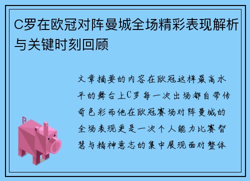 C罗在欧冠对阵曼城全场精彩表现解析与关键时刻回顾 C罗在欧冠对阵曼城全场精彩表现解析与关键时刻回顾