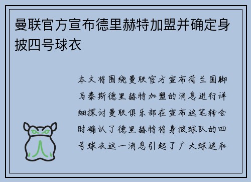 曼联官方宣布德里赫特加盟并确定身披四号球衣