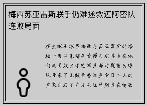梅西苏亚雷斯联手仍难拯救迈阿密队连败局面
