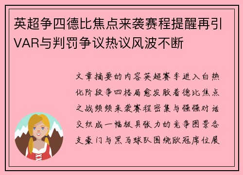 英超争四德比焦点来袭赛程提醒再引VAR与判罚争议热议风波不断