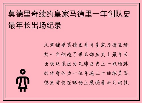 莫德里奇续约皇家马德里一年创队史最年长出场纪录