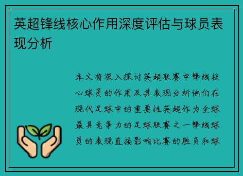 英超锋线核心作用深度评估与球员表现分析