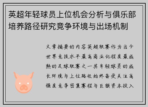 英超年轻球员上位机会分析与俱乐部培养路径研究竞争环境与出场机制