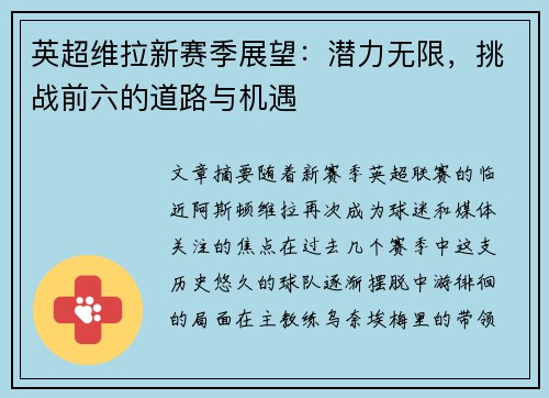 英超维拉新赛季展望：潜力无限，挑战前六的道路与机遇