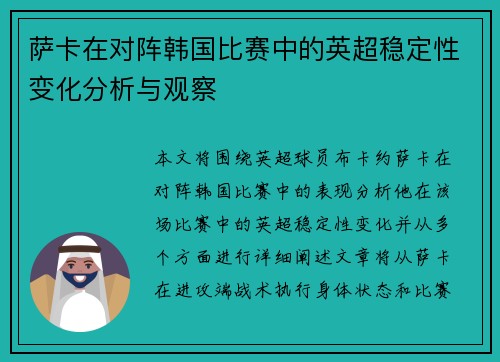 萨卡在对阵韩国比赛中的英超稳定性变化分析与观察