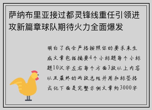 萨纳布里亚接过都灵锋线重任引领进攻新篇章球队期待火力全面爆发