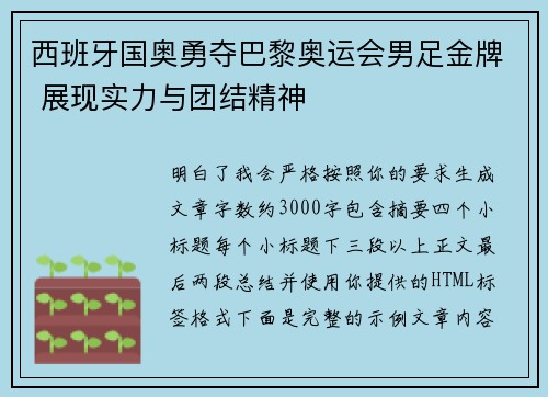西班牙国奥勇夺巴黎奥运会男足金牌 展现实力与团结精神