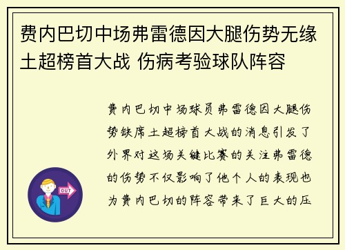 费内巴切中场弗雷德因大腿伤势无缘土超榜首大战 伤病考验球队阵容