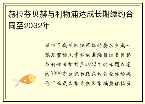 赫拉芬贝赫与利物浦达成长期续约合同至2032年