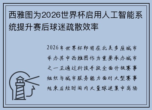 西雅图为2026世界杯启用人工智能系统提升赛后球迷疏散效率