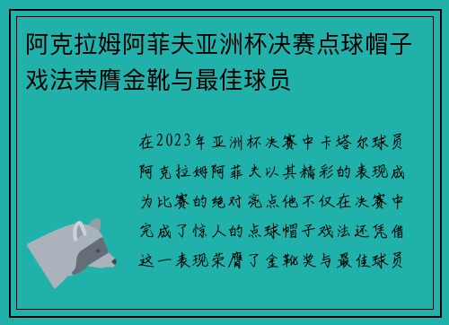 阿克拉姆阿菲夫亚洲杯决赛点球帽子戏法荣膺金靴与最佳球员