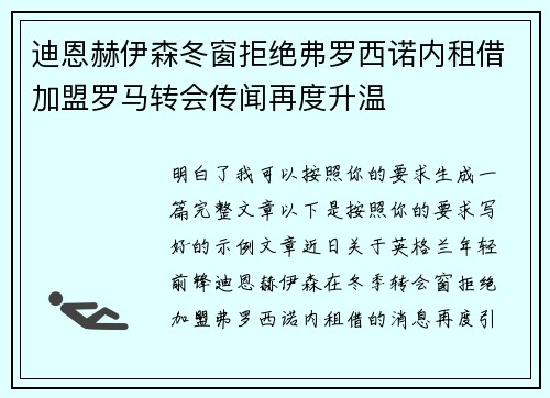 迪恩赫伊森冬窗拒绝弗罗西诺内租借加盟罗马转会传闻再度升温