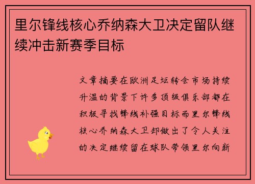 里尔锋线核心乔纳森大卫决定留队继续冲击新赛季目标