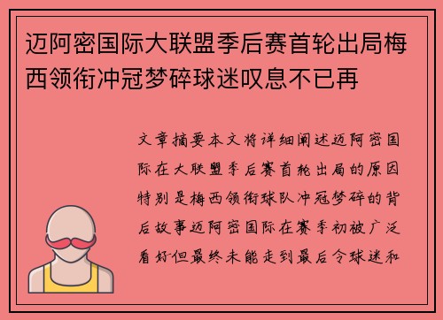 迈阿密国际大联盟季后赛首轮出局梅西领衔冲冠梦碎球迷叹息不已再