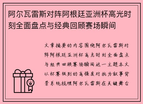阿尔瓦雷斯对阵阿根廷亚洲杯高光时刻全面盘点与经典回顾赛场瞬间