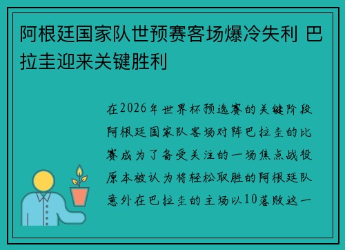 阿根廷国家队世预赛客场爆冷失利 巴拉圭迎来关键胜利