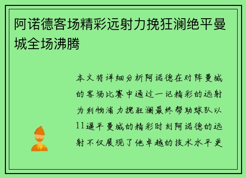 阿诺德客场精彩远射力挽狂澜绝平曼城全场沸腾