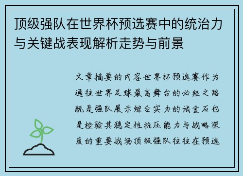 顶级强队在世界杯预选赛中的统治力与关键战表现解析走势与前景