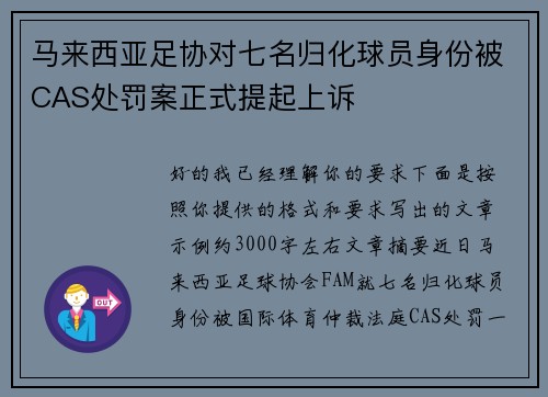 马来西亚足协对七名归化球员身份被CAS处罚案正式提起上诉