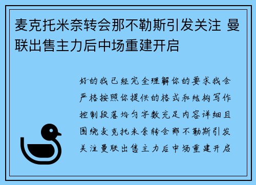 麦克托米奈转会那不勒斯引发关注 曼联出售主力后中场重建开启