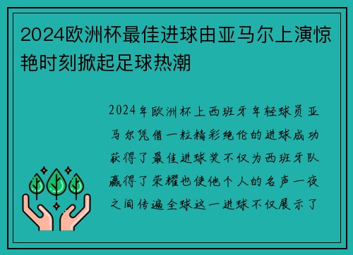 2024欧洲杯最佳进球由亚马尔上演惊艳时刻掀起足球热潮