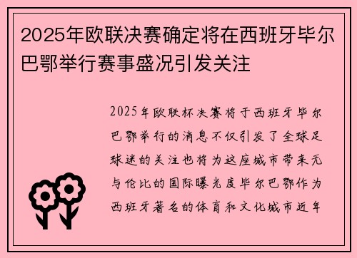 2025年欧联决赛确定将在西班牙毕尔巴鄂举行赛事盛况引发关注