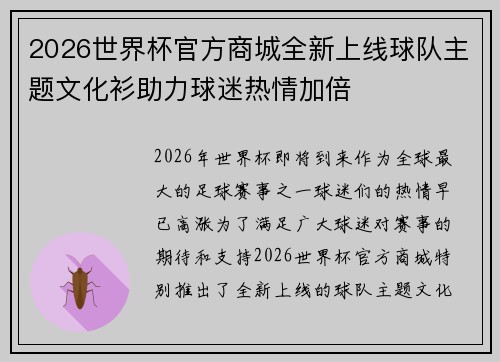 2026世界杯官方商城全新上线球队主题文化衫助力球迷热情加倍