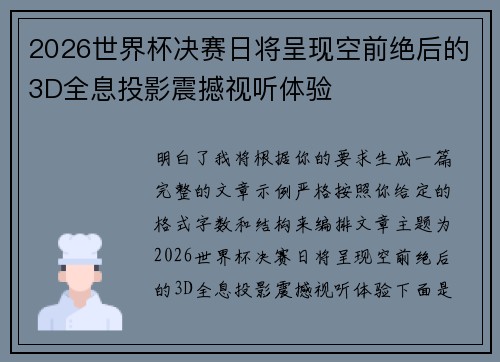 2026世界杯决赛日将呈现空前绝后的3D全息投影震撼视听体验