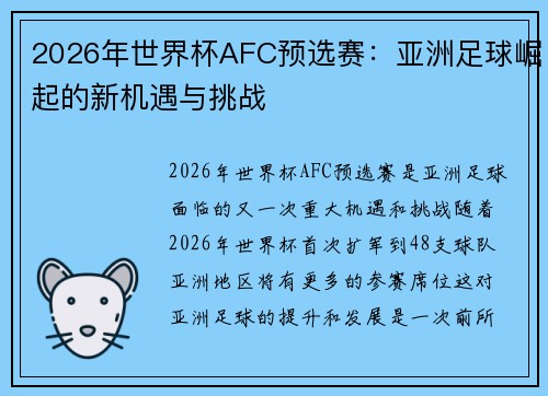 2026年世界杯AFC预选赛：亚洲足球崛起的新机遇与挑战