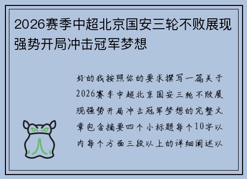 2026赛季中超北京国安三轮不败展现强势开局冲击冠军梦想
