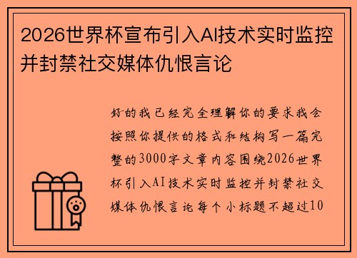 2026世界杯宣布引入AI技术实时监控并封禁社交媒体仇恨言论