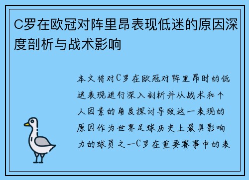 C罗在欧冠对阵里昂表现低迷的原因深度剖析与战术影响