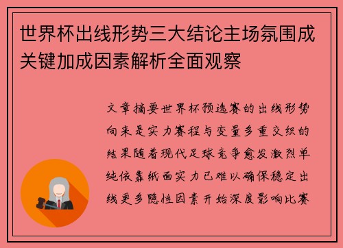 世界杯出线形势三大结论主场氛围成关键加成因素解析全面观察
