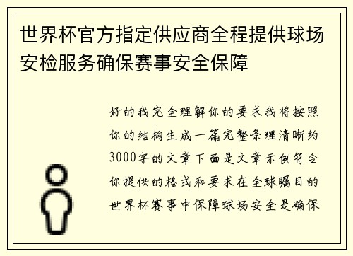 世界杯官方指定供应商全程提供球场安检服务确保赛事安全保障