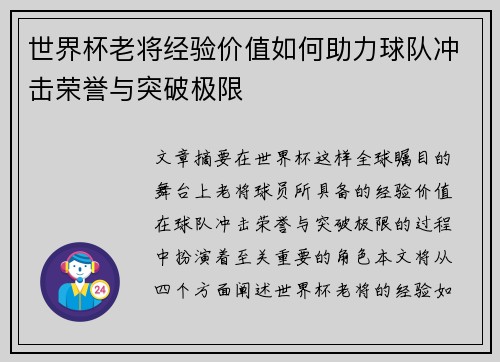 世界杯老将经验价值如何助力球队冲击荣誉与突破极限
