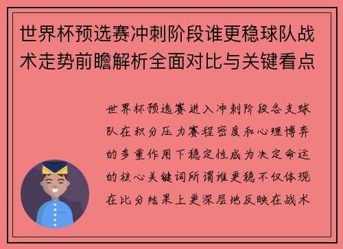 世界杯预选赛冲刺阶段谁更稳球队战术走势前瞻解析全面对比与关键看点