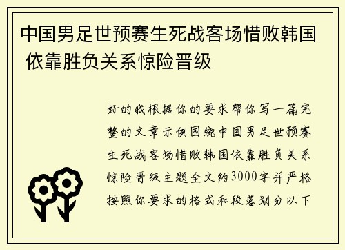 中国男足世预赛生死战客场惜败韩国 依靠胜负关系惊险晋级