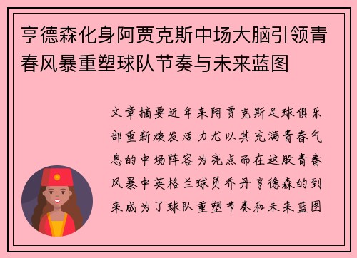亨德森化身阿贾克斯中场大脑引领青春风暴重塑球队节奏与未来蓝图
