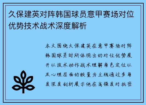 久保建英对阵韩国球员意甲赛场对位优势技术战术深度解析