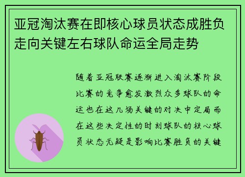亚冠淘汰赛在即核心球员状态成胜负走向关键左右球队命运全局走势