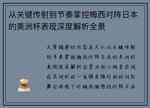 从关键传射到节奏掌控梅西对阵日本的美洲杯表现深度解析全景