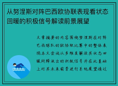 从努涅斯对阵巴西欧协联表现看状态回暖的积极信号解读前景展望