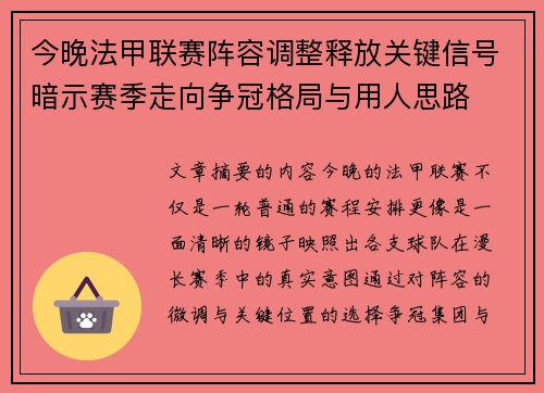 今晚法甲联赛阵容调整释放关键信号暗示赛季走向争冠格局与用人思路
