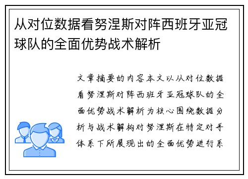 从对位数据看努涅斯对阵西班牙亚冠球队的全面优势战术解析