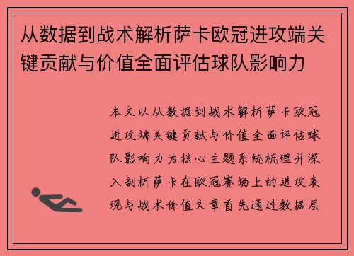 从数据到战术解析萨卡欧冠进攻端关键贡献与价值全面评估球队影响力