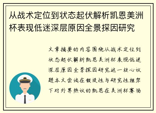 从战术定位到状态起伏解析凯恩美洲杯表现低迷深层原因全景探因研究