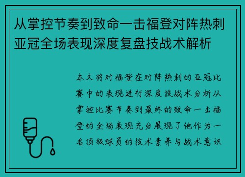 从掌控节奏到致命一击福登对阵热刺亚冠全场表现深度复盘技战术解析