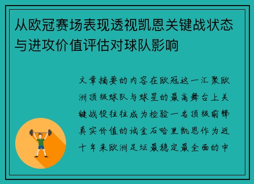 从欧冠赛场表现透视凯恩关键战状态与进攻价值评估对球队影响