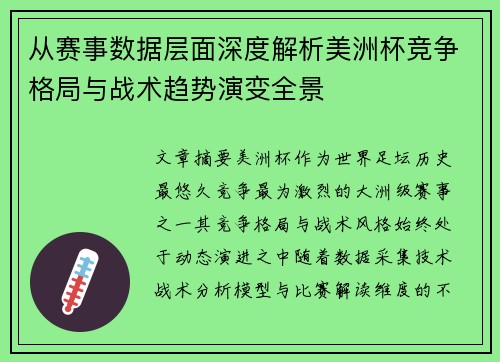 从赛事数据层面深度解析美洲杯竞争格局与战术趋势演变全景